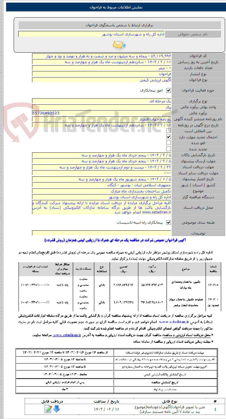 تصویر کوچک آگهی تکمیل ساختمان بخشداری چاه مبارک