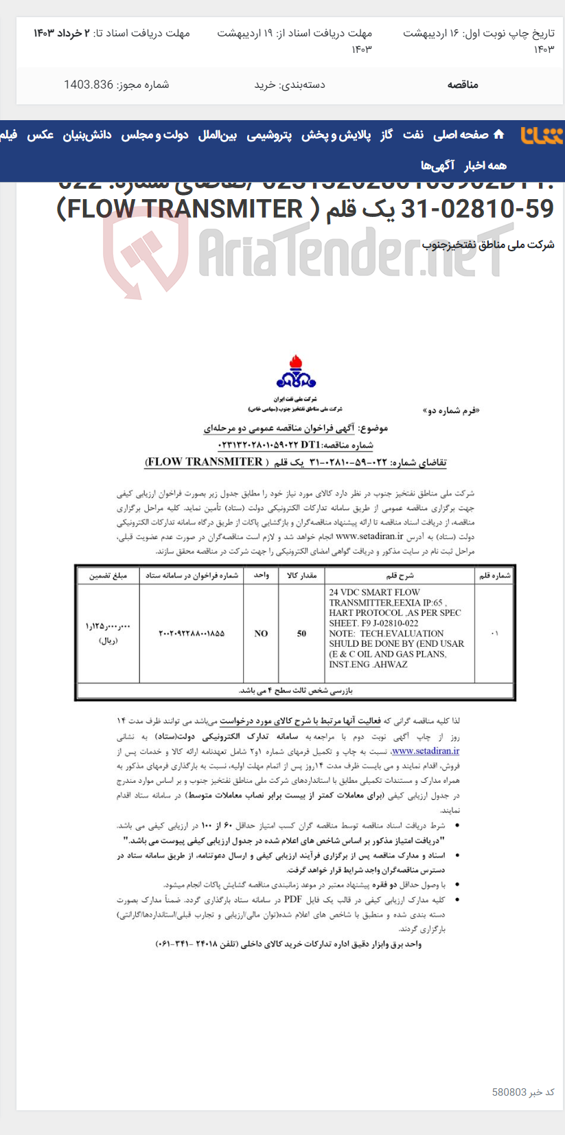 تصویر کوچک آگهی مناقصه عمومی دو مرحله¬ای شماره :0231320280105902DT1 /تقاضای شماره: 022-59-02810-31 یک قلم ( FLOW TRANSMITER)