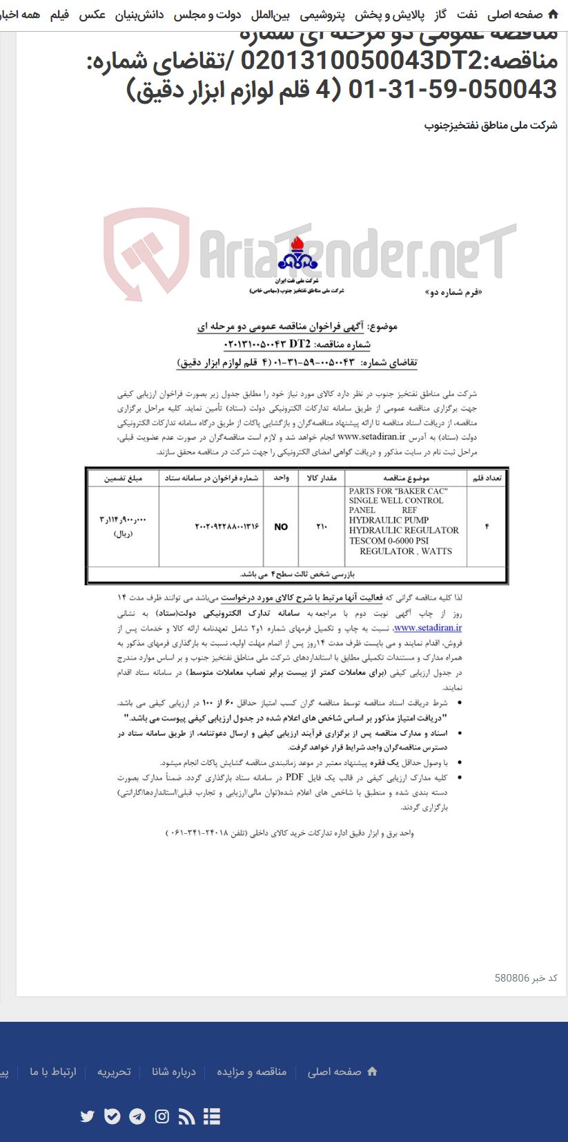 تصویر کوچک آگهی مناقصه عمومی دو مرحله ای شماره مناقصه:0201310050043DT2 /تقاضای شماره: 050043-59-31-01 (4 قلم لوازم ابزار دقیق)