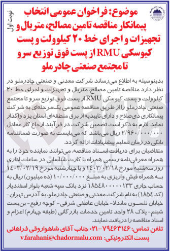 تصویر کوچک آگهی تامین مصالح ،متریال وتجهیزات و اجرای خط20 کیلوولت و پست کیوسکی rmuاز پست فوق توزیع سرو تا مجتمع صنعتی چادرملو