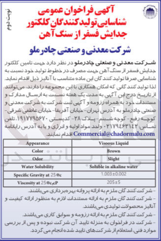 تصویر کوچک آگهی تامین کلکتور جدایش فسفر از سنگ آهن جهت مصرف در خطوط تولید خود