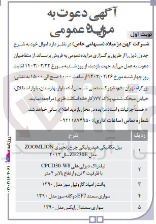 تصویر کوچک آگهی فروش اموال زیر :
1- بیل مکانیکی هیدرولیکی چرخ زنجیری ZOOMLION مدل 2E230E سال ۲۰۱۲
2- لیفتراک دیزلی هلی CPCD30-W8 با ظرفیت ۳ تن و ارتفاع بالابر ۴ متر
3- وانت زامیاد گازوئیل سوز مدل ۱۳۹۰
4- سواری سمند EF7 دوگانه سوز مدل ۱۳۹۰
5- سواری سمند ال ایکس مدل ۱۳۹۰
