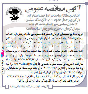 تصویر کوچک آگهی انتخاب پیمانکار جهت استخراج، بارگیری و حمل حدود 10.000 تن سنگ سیلیس