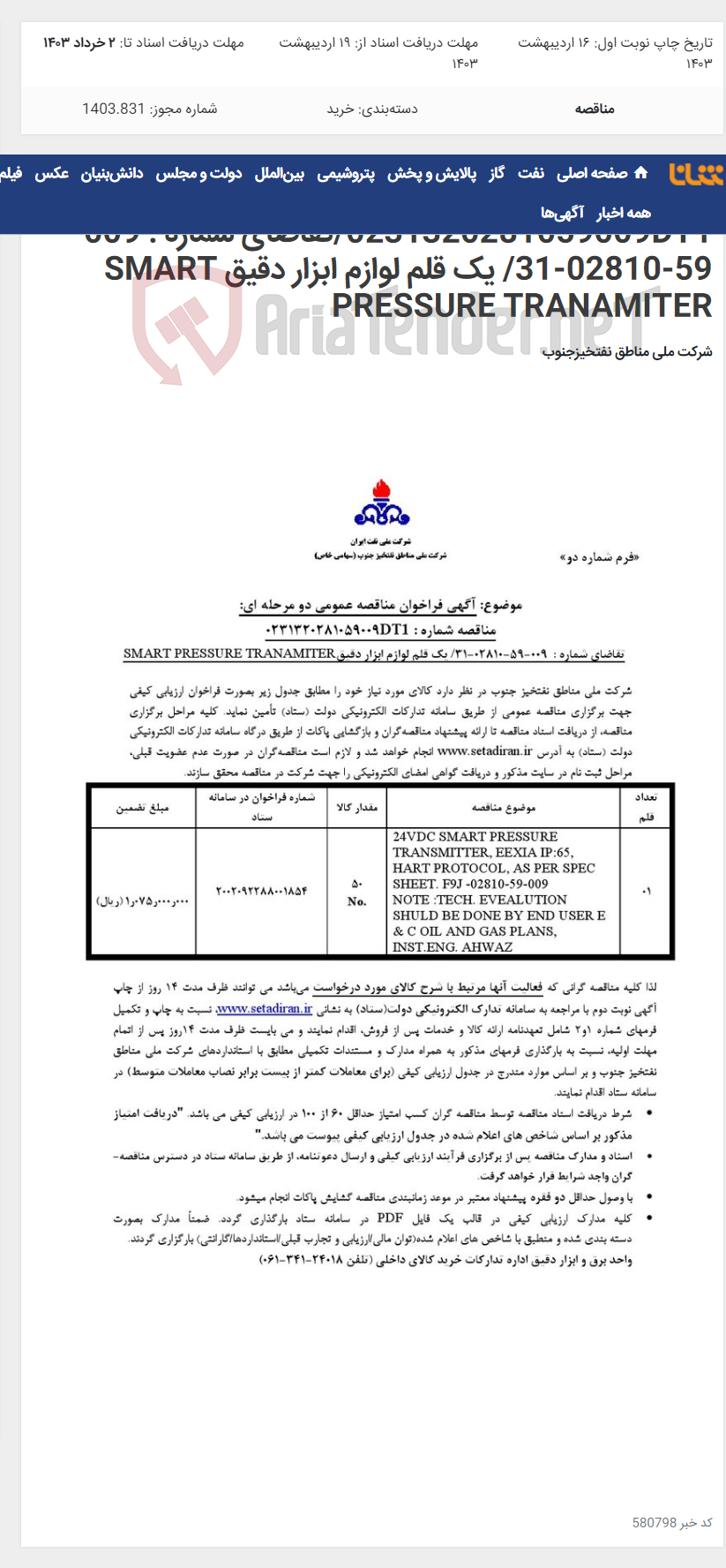 تصویر کوچک آگهی مناقصه عمومی دو مرحله ای شماره : 0231320281059009DT1/تقاضای شماره : 009-59-02810-31/ یک قلم لوازم ابزار دقیق SMART PRESSURE TRANAMITER