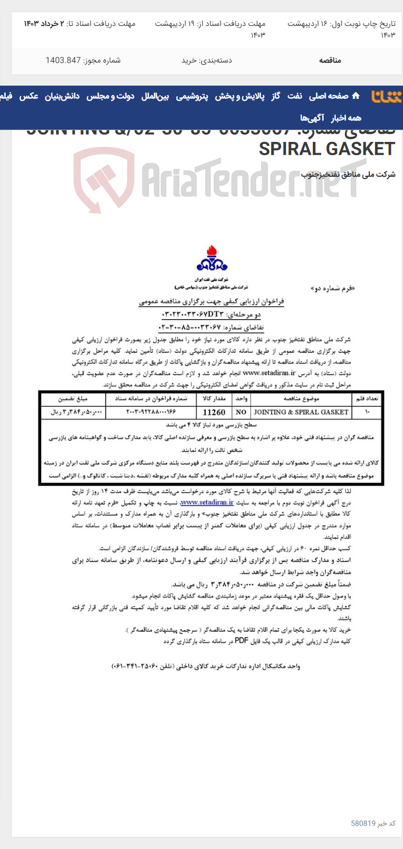 تصویر کوچک آگهی مناقصه عمومی دو مرحله¬ای: 030230033067DT3/تقاضای شماره: 0033067-85-30-02/JOINTING & SPIRAL GASKET