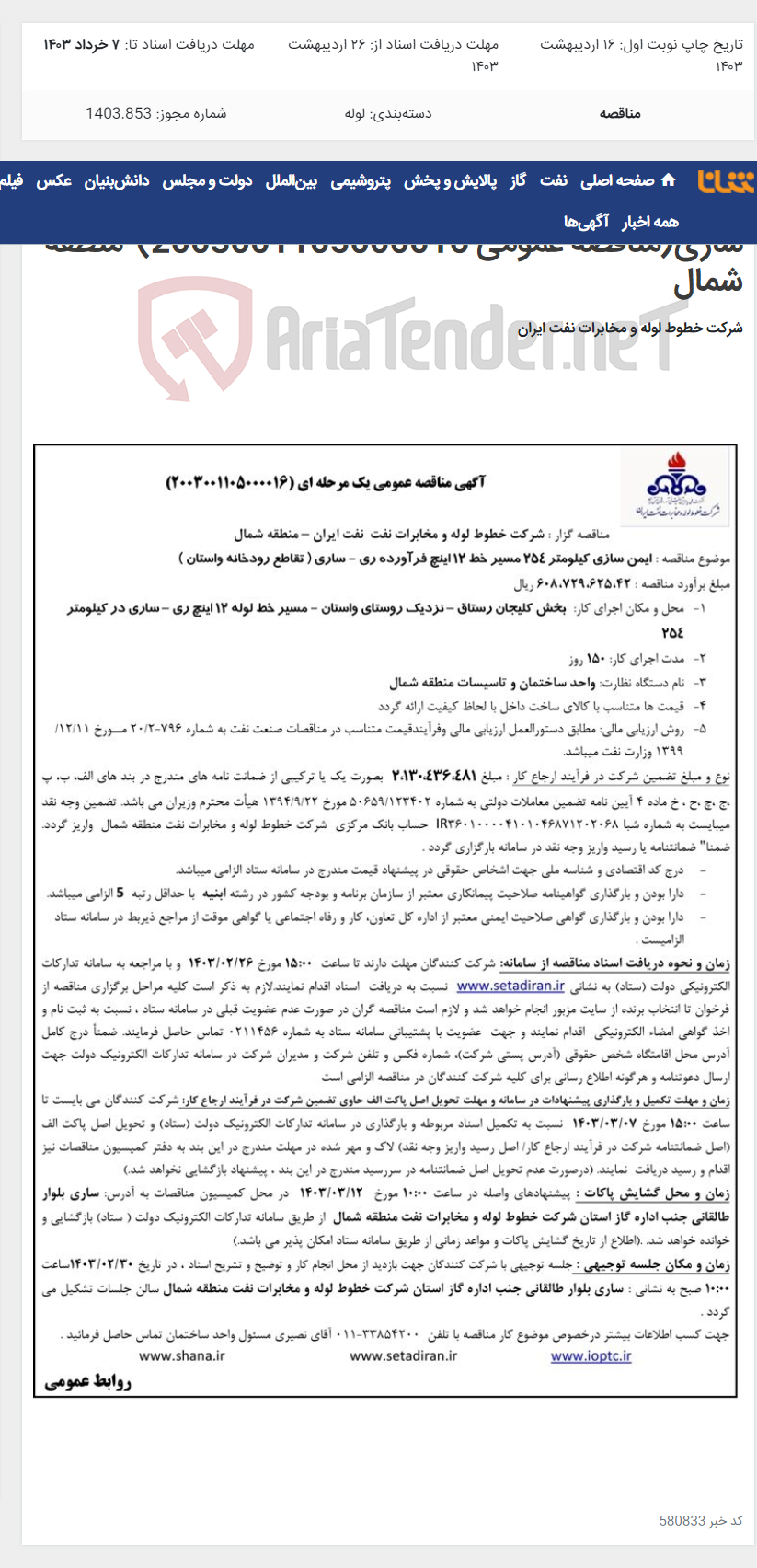 تصویر کوچک آگهی ایمن سازی کیلومتر 254 مسیر خط 12 اینچ فرآورده ری - ساری(مناقصه عمومی 2003001105000016)-منطقه شمال