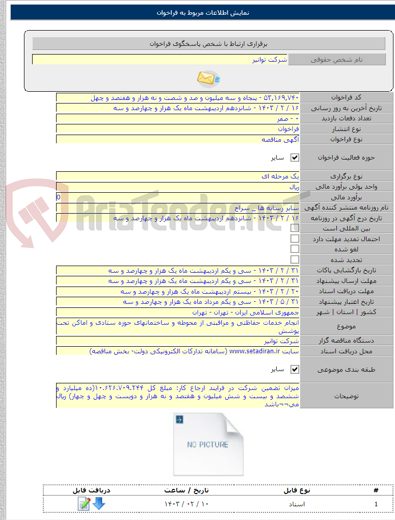 تصویر کوچک آگهی انجام خدمات حفاظتی و مراقبتی از محوطه و ساختمانهای حوزه ستادی و اماکن تحت پوشش