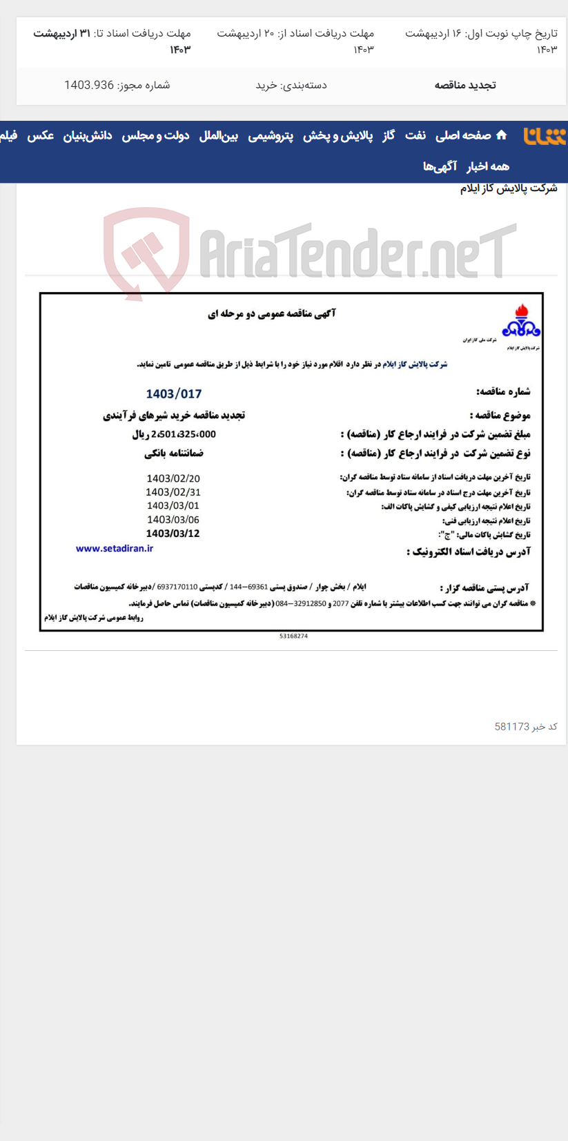 تصویر کوچک آگهی تجدید مناقصه خرید شیرهای فرآیندی (1402.017)