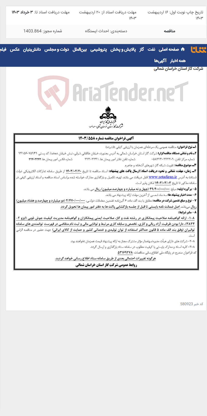 تصویر کوچک آگهی مناقصه 1403/559 خرید ایستگاه تقلیل فشار گاز TBS