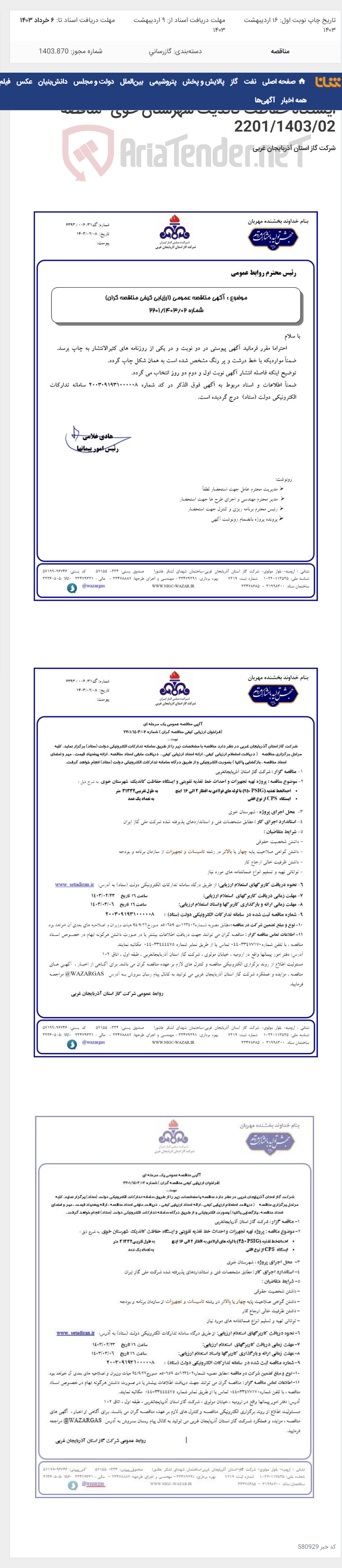 تصویر کوچک آگهی پروژه تهیه تجهیزات و احداث خط تغذیه تقویتی و ایستگاه حفاظت کاتدیک شهرستان خوی -مناقصه 2201/1403/02