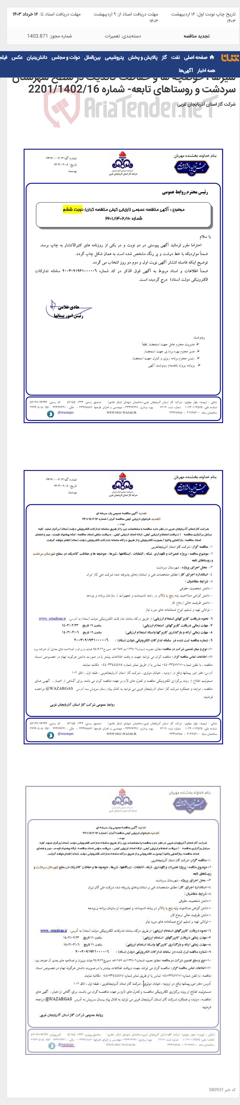 تصویر کوچک آگهی پروژه تعمیرات و نگهداری شبکه ، انشعابات ، ایستگاهها ، شیرها ، حوضچه ها و حفاظت کاتدیک در سطح شهرستان سردشت و روستاهای تابعه- شماره 2201/1402/16