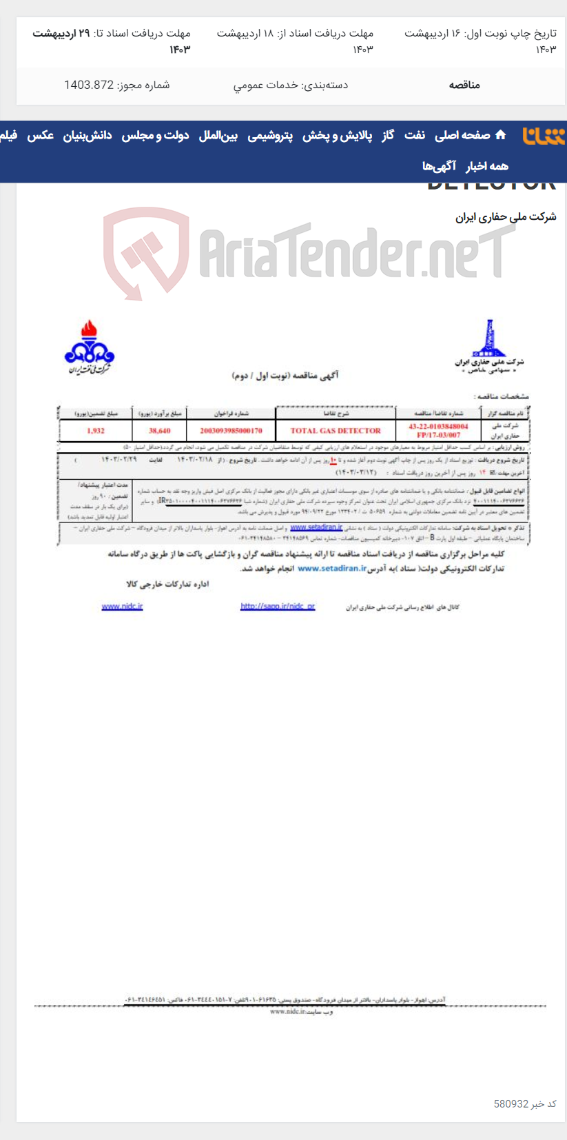 تصویر کوچک آگهی 43-22-0103848004 FP/17-03/00TOTAL GAS DETECTOR