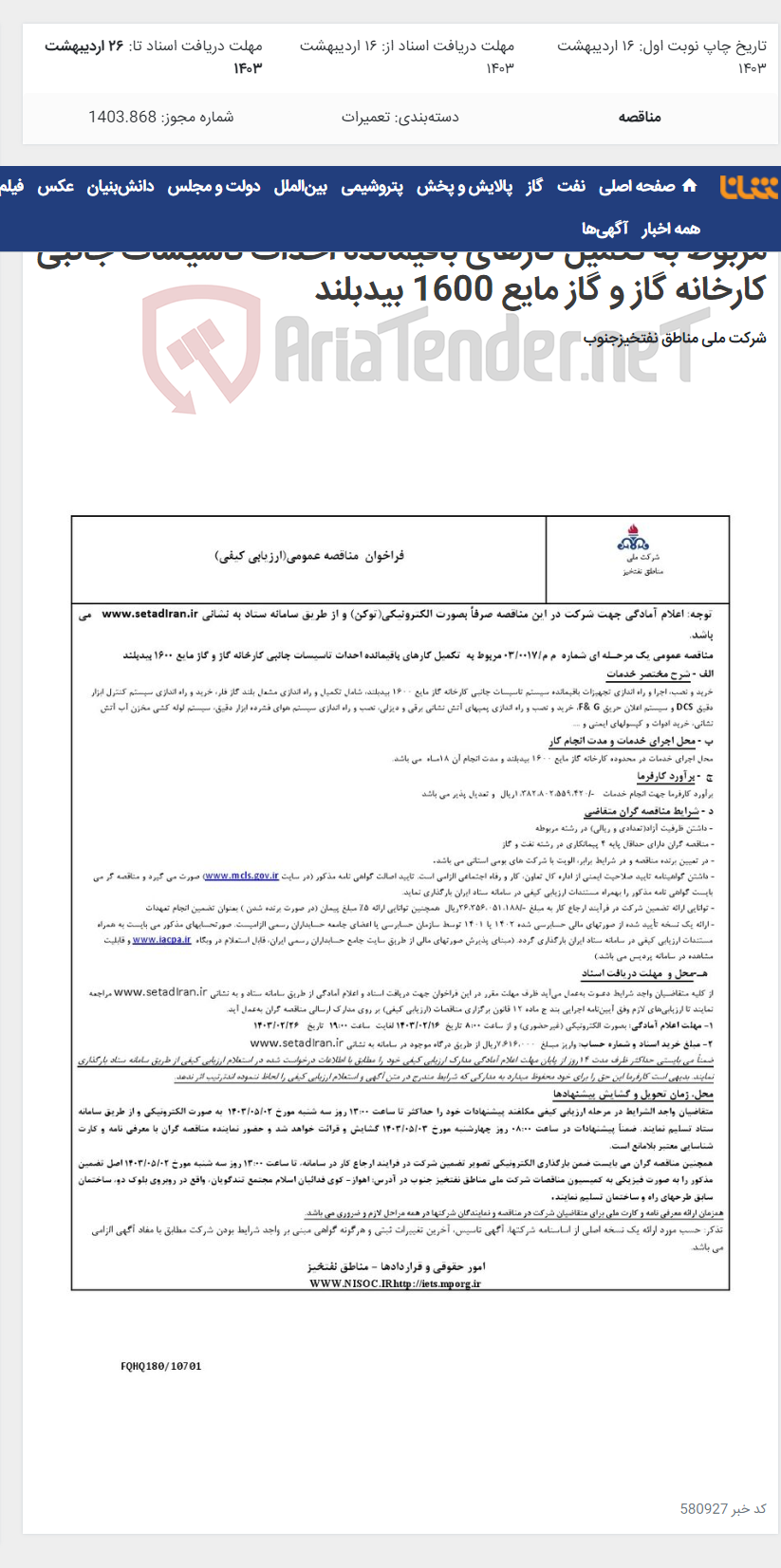 تصویر کوچک آگهی مناقصه عمومی یک مرحـله ای شماره م م/0017/ 03 مربوط به تکمیل کارهای باقیمانده احداث تاسیسات جانبی کارخانه گاز و گاز مایع 1600 بیدبلند