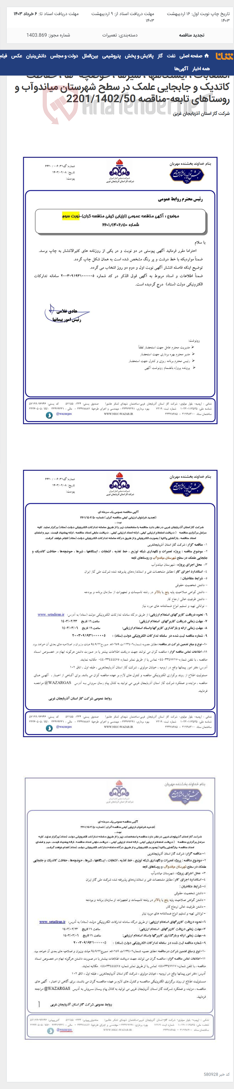 تصویر کوچک آگهی پروژه تعمیرات و نگهداری شبکه توزیع ، خط تغذیه ، انشعابات ، ایستگاهها ، شیرها ، حوضچه¬ها ، حفاظت کاتدیک و جابجایی علمک در سطح شهرستان میاندوآب و روستاهای تابعه-مناقصه 2201/1402/50