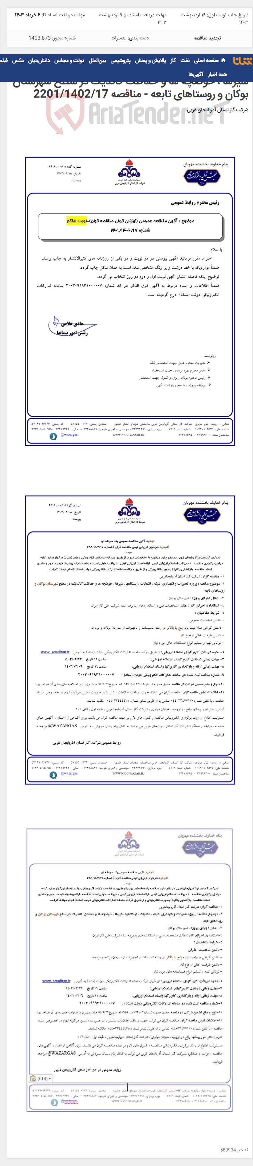 تصویر کوچک آگهی پروژه تعمیرات و نگهداری شبکه ، انشعابات ، ایستگاهها ، شیرها ، حوضچه ها و حفاظت کاتدیک در سطح شهرستان بوکان و روستاهای تابعه - مناقصه 2201/1402/17