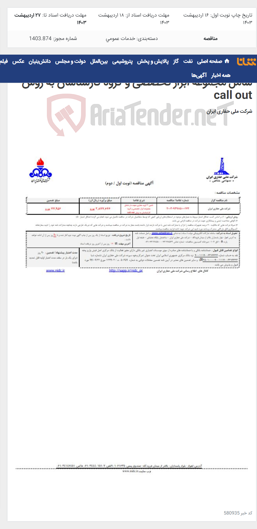 تصویر کوچک آگهی 2003093985000172 تامین 4 گروه حفاری جهت دار شامل مجموعه ابزار تخصصی و گروه کارشناسان به روش call out