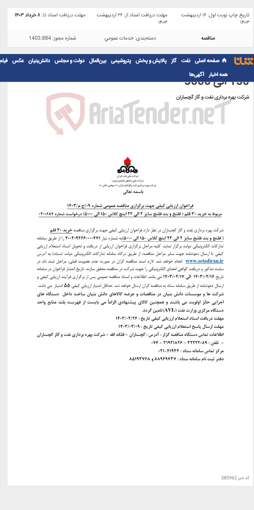 تصویر کوچک آگهی خرید 30 قلم فلنج و بند فلنج سایز 2 الی 22 اینچ کلاس 150 الی 5000