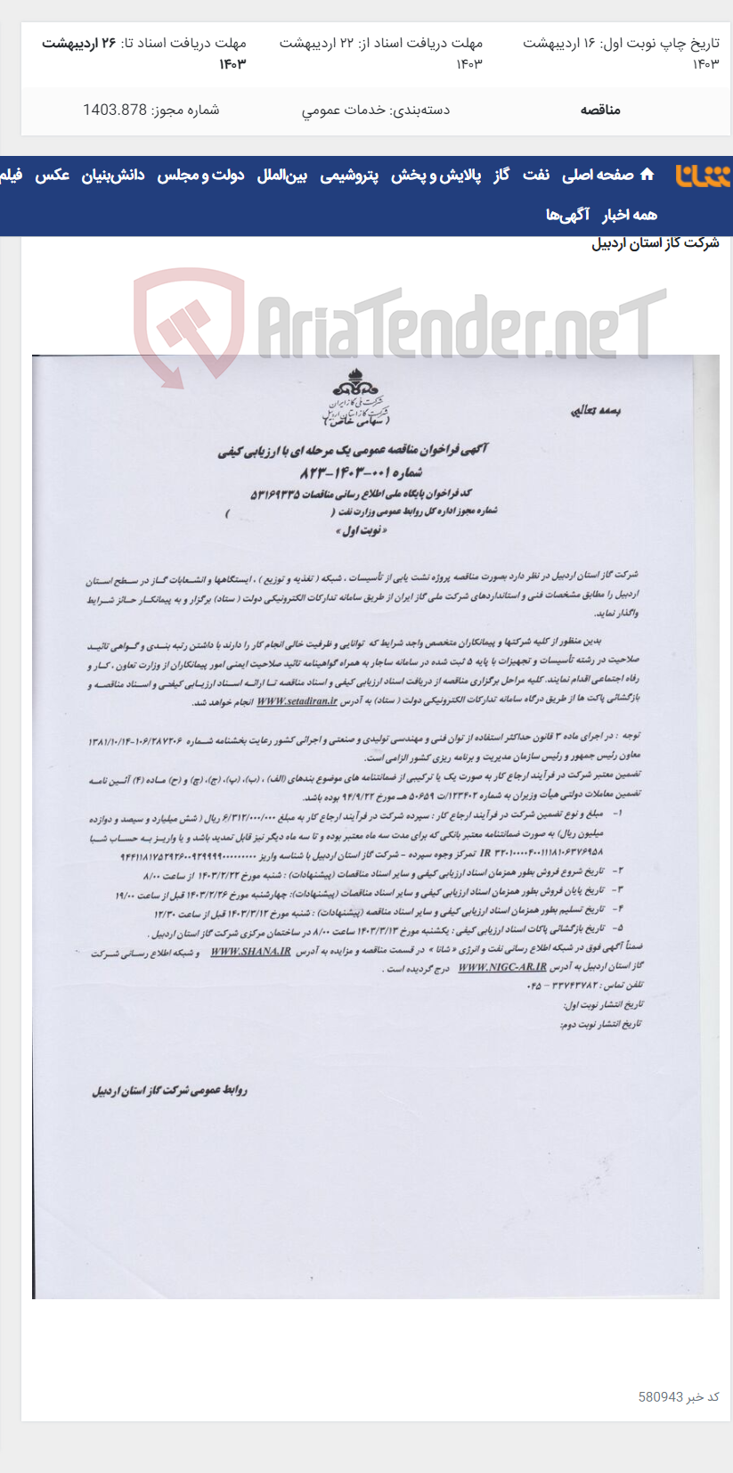تصویر کوچک آگهی نشت یابی از تاسیسات ، شبکه و ... در سطح استان
