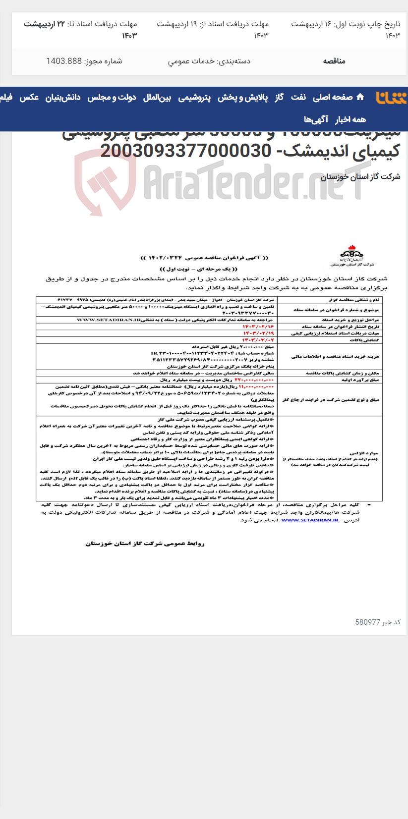 تصویر کوچک آگهی آگهی 324 - تامین و ساخت و نصب و راه اندازی ایستگاه میترینگ100000 و 50000 متر مکعبی پتروشیمی کیمیای اندیمشک- 2003093377000030