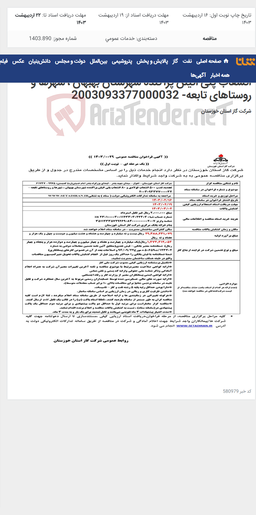 تصویر کوچک آگهی آگهی 29 - تجدید نصب 500 انشعاب فولادی و 80 انشعاب پلی اتیلن پراکنده شهرستان بهبهان ، شهرها و روستاهای تابعه- 2003093377000032