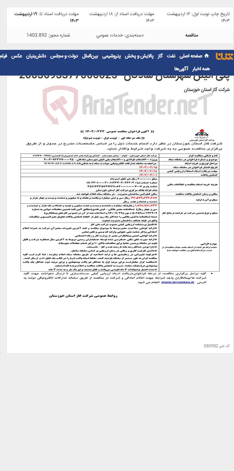 تصویر کوچک آگهی آگهی 323 - پروژه 600 انشعاب فولادی و100انشعاب پلی اتیلن شهرستان شادگان- 2003093377000025