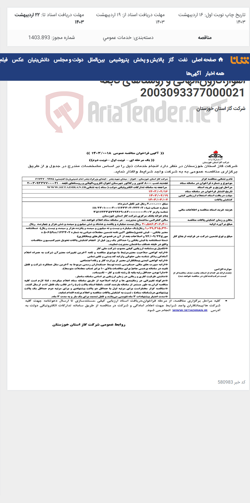 تصویر کوچک آگهی آگهی 18 - تجدید نصب 8000 کنتور و رگلاتور شهرستان اهواز،کارون،الهائی و روستاهای تابعه- 2003093377000021