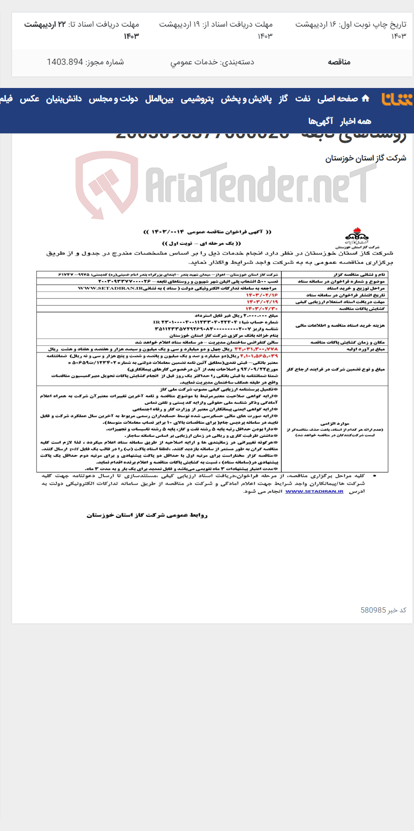 تصویر کوچک آگهی آگهی 14 - نصب 500 انشعاب پلی اتیلن شهر شهیون و روستاهای تابعه- 2003093377000026