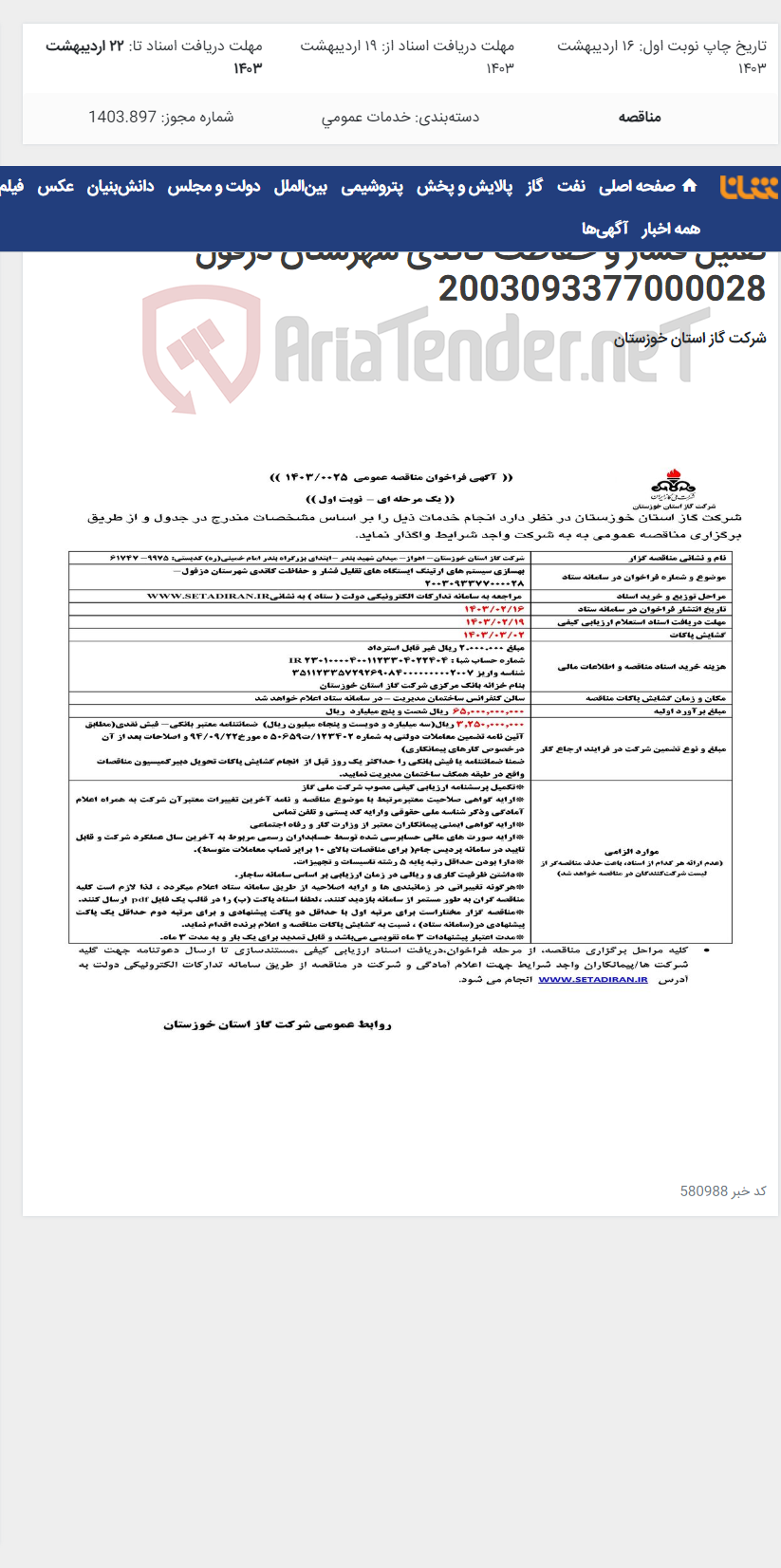 تصویر کوچک آگهی آگهی 25 - بهسازی سیستم های ارتینگ ایستگاه های تقلیل فشار و حفاظت کاتدی شهرستان دزفول- 2003093377000028