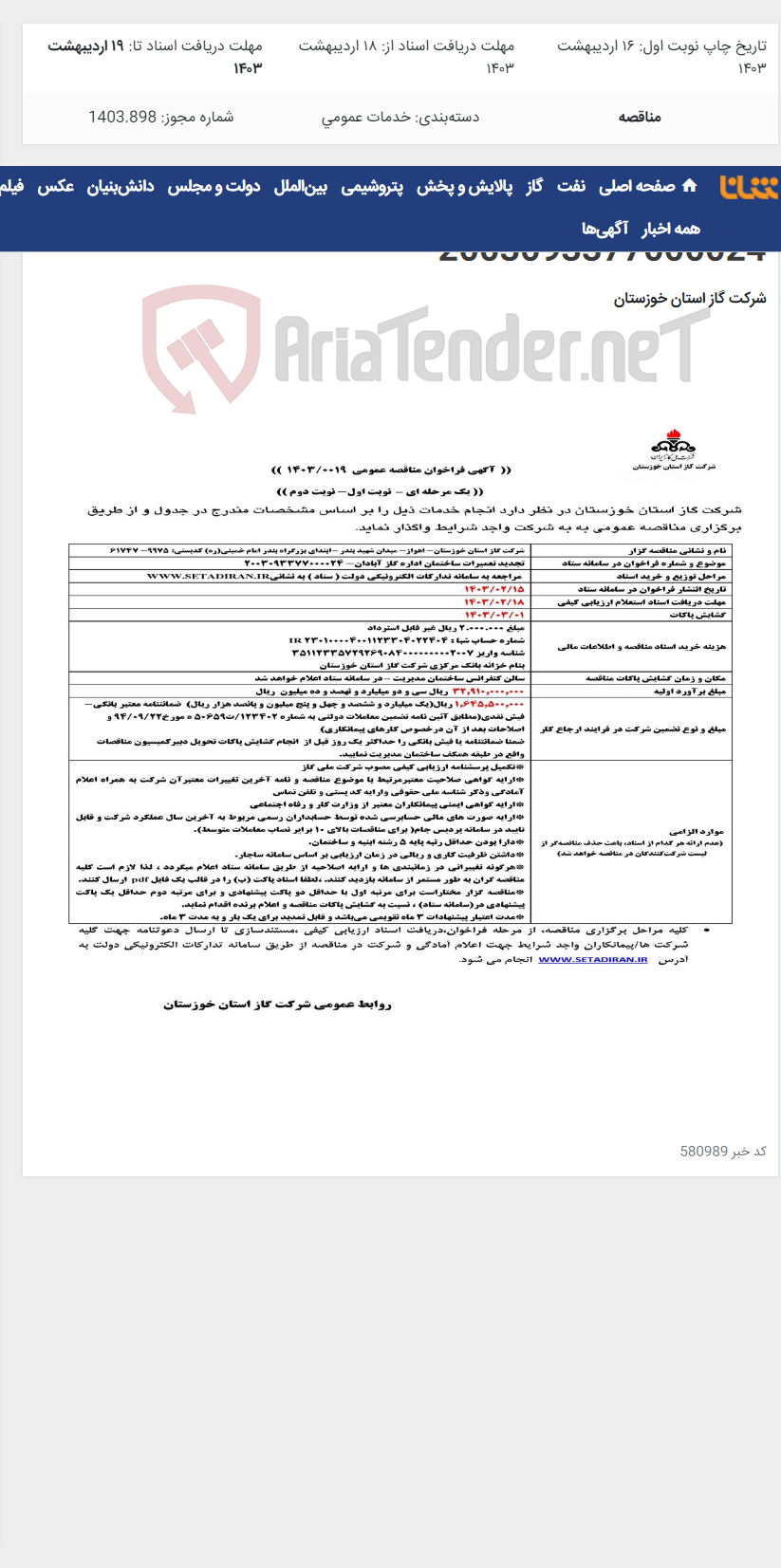 تصویر کوچک آگهی آگهی 19 - تجدید تعمیرات ساختمان اداره گاز آبادان- 2003093377000024