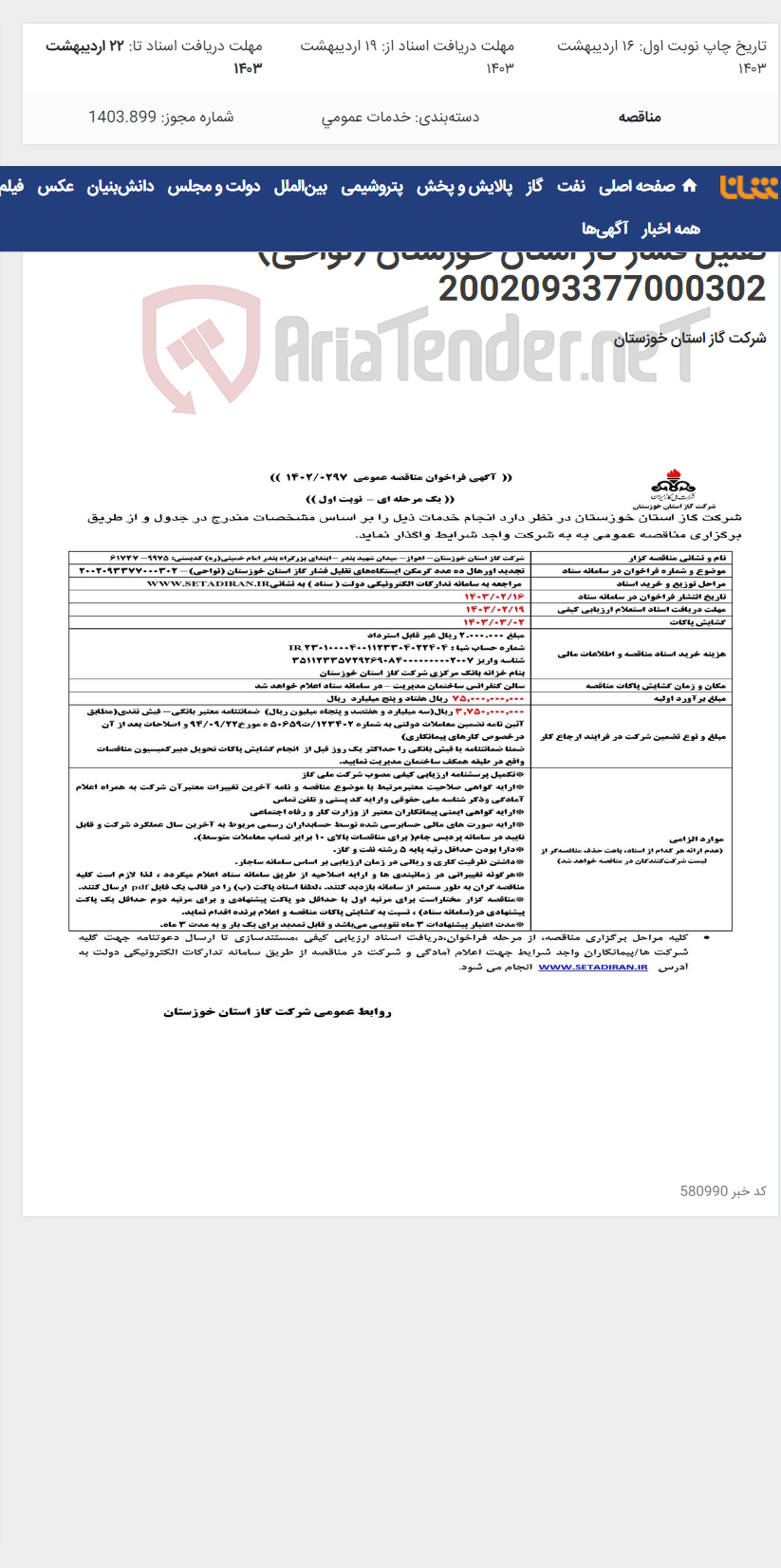 تصویر کوچک آگهی آگهی 297 - تجدید اورهال ده عدد گرمکن ایستگاه‌های تقلیل فشار گاز استان خوزستان (نواحی)- 2002093377000302