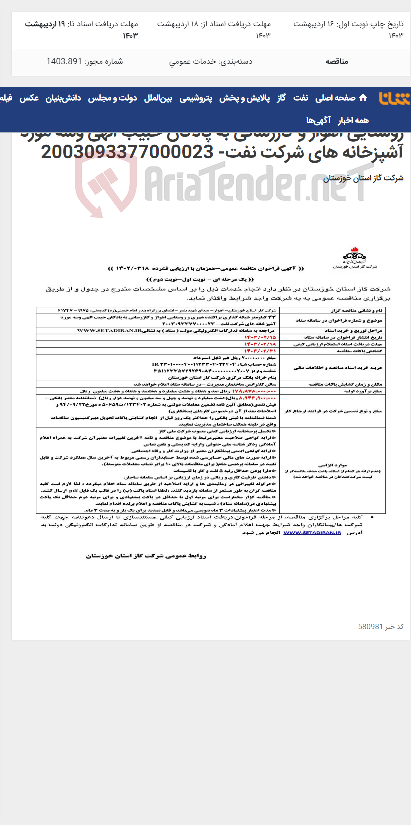 تصویر کوچک آگهی آگهی 318 - 33 کیلومتر شبکه گذاری پراکنده شهری و روستایی اهواز و گازرسانی به پادگان حبیب الهی وسه مورد آشپزخانه های شرکت نفت- 2003093377000023