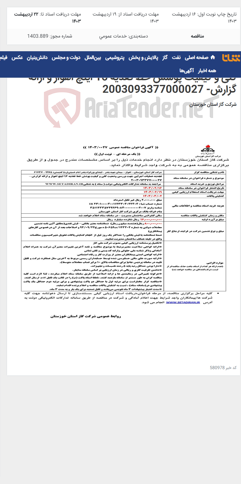 تصویر کوچک آگهی آگهی 27 - تجدید عملیات اجرایی جهت بررسی وضعیت کلی و کیفیت پوشش خط تغذیه 16 اینچ اهواز و ارائه گزارش- 2003093377000027