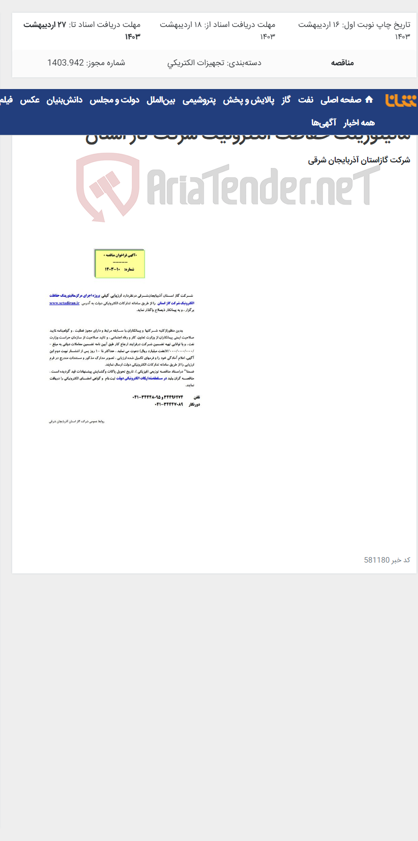 تصویر کوچک آگهی آگهی مناقصه شماره 1403/10 مربوط به پروژه اجرای مانیتورینگ حفاظت الکترونیک شرکت گاز استان
