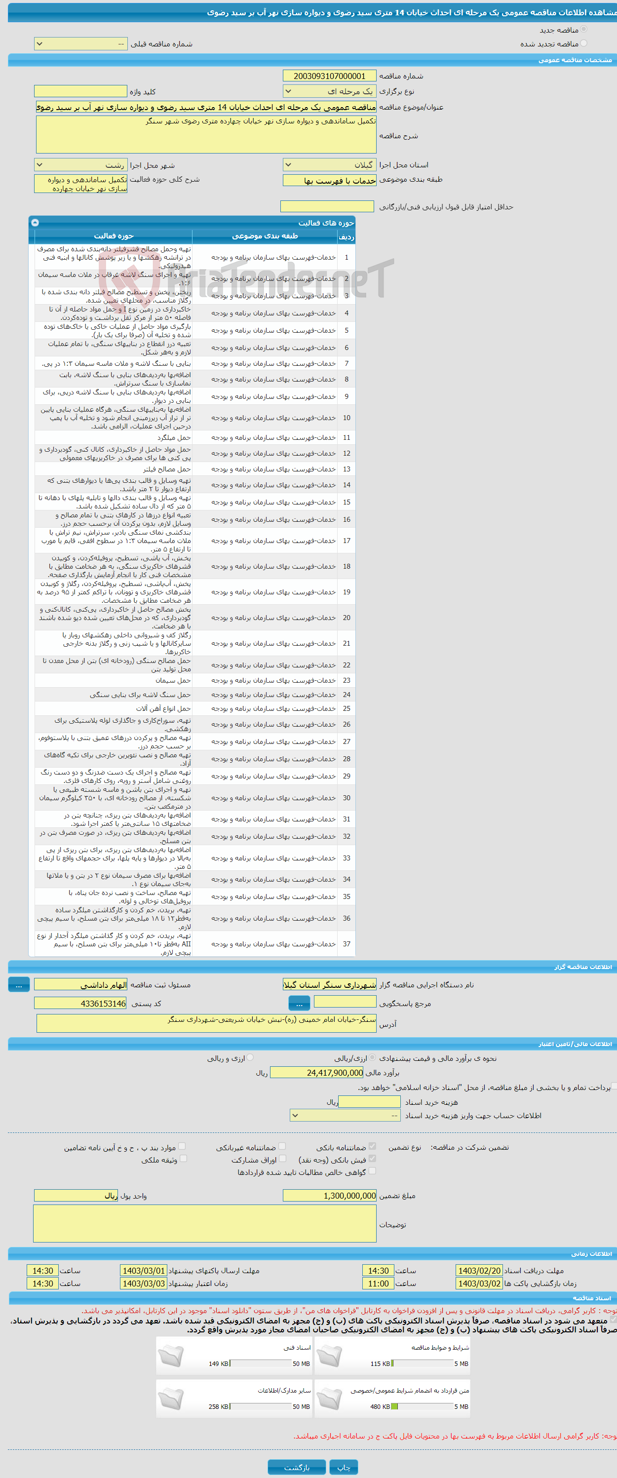 تصویر کوچک آگهی مناقصه عمومی یک مرحله ای احداث خیابان 14 متری سید رضوی و دیواره سازی نهر آب بر سید رضوی 