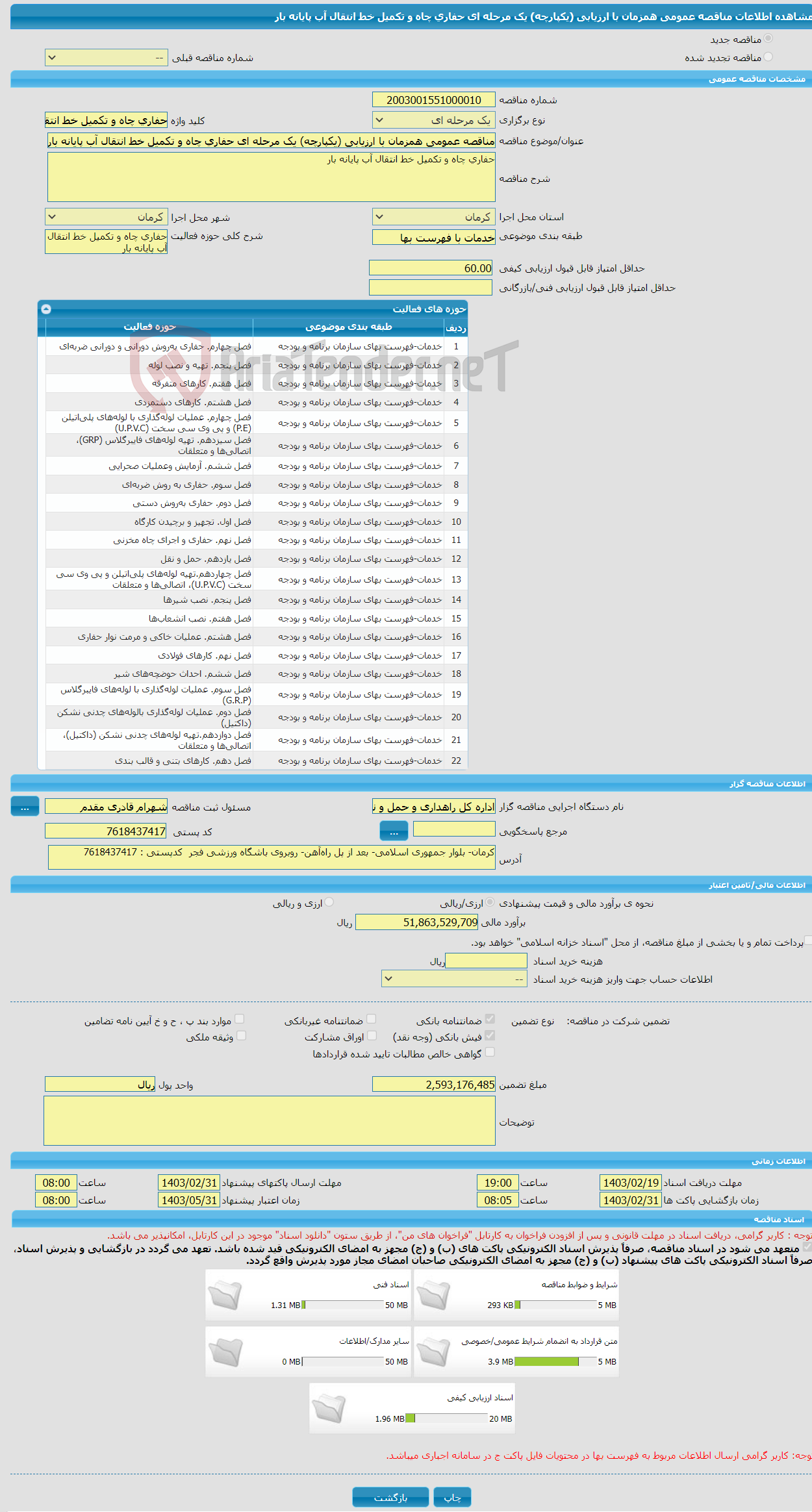 تصویر کوچک آگهی مناقصه عمومی همزمان با ارزیابی (یکپارچه) یک مرحله ای حفاری چاه و تکمیل خط انتقال آب پایانه بار
