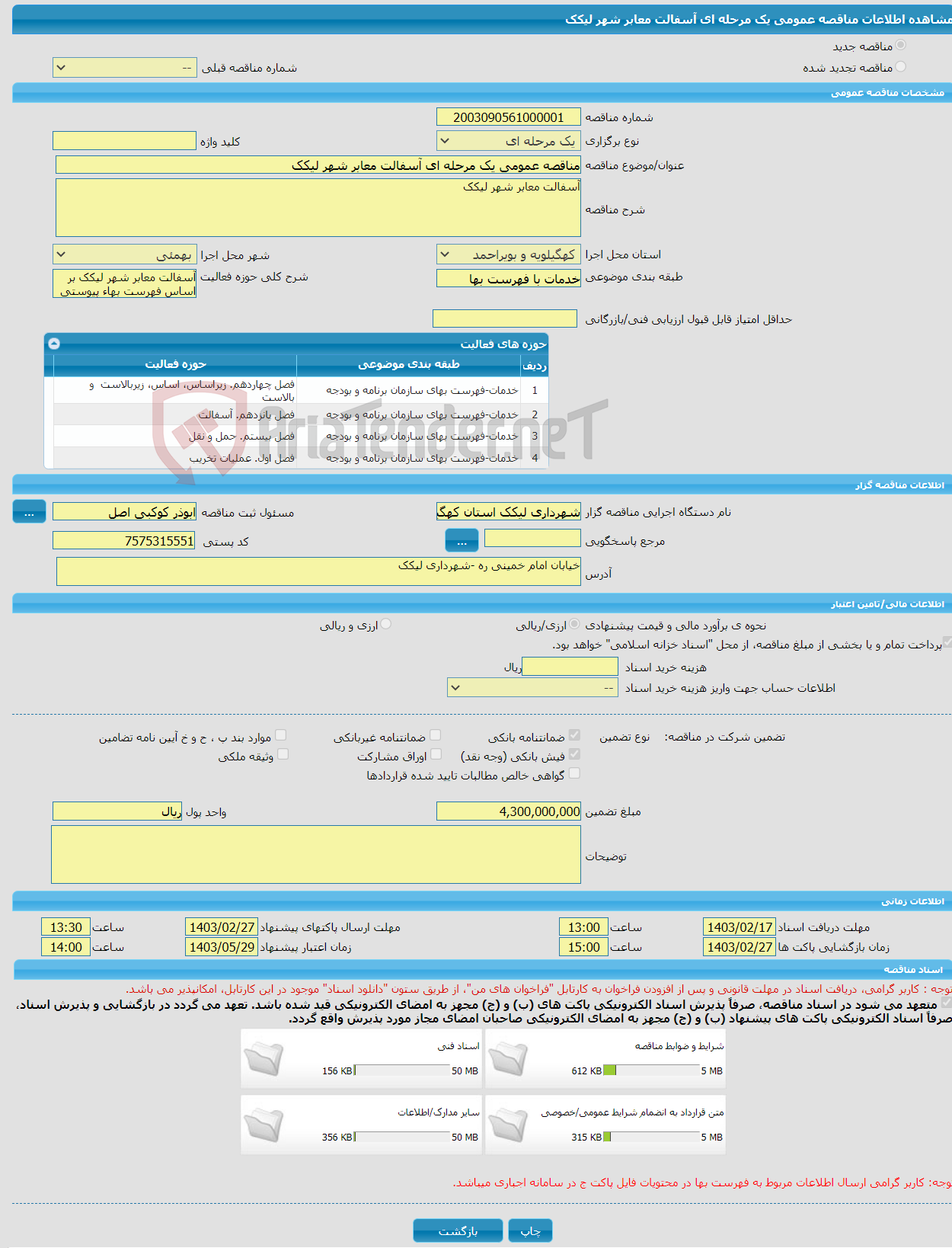 تصویر کوچک آگهی مناقصه عمومی یک مرحله ای آسفالت معابر شهر لیکک