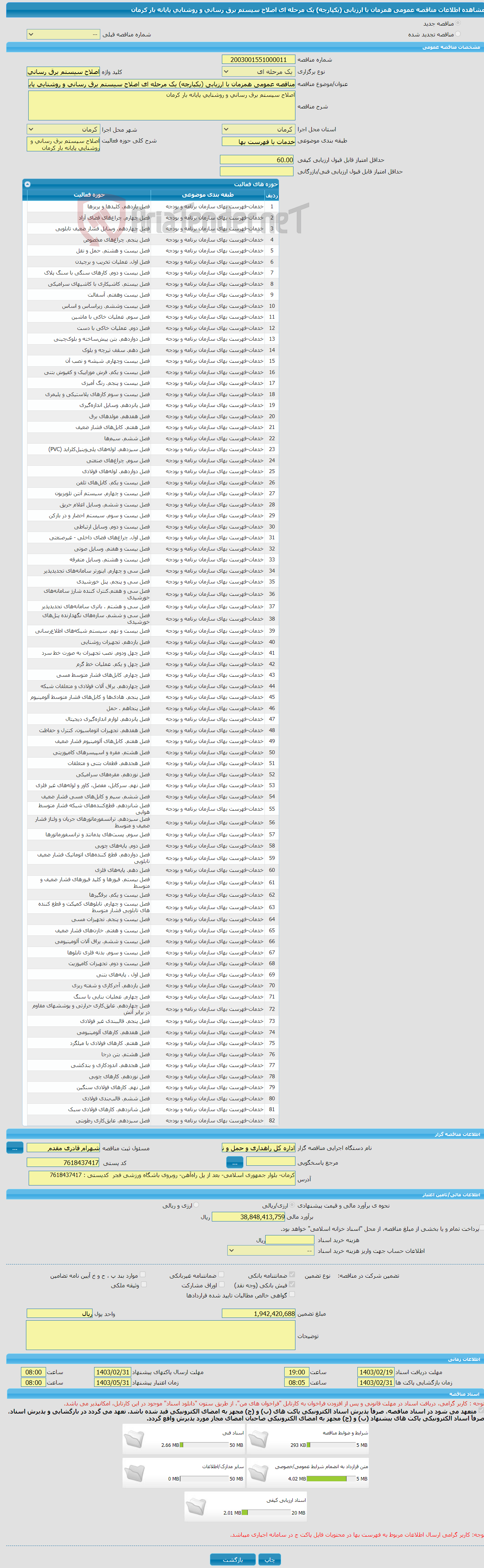 تصویر کوچک آگهی مناقصه عمومی همزمان با ارزیابی (یکپارچه) یک مرحله ای اصلاح سیستم برق رسانی و روشنایی پایانه بار کرمان