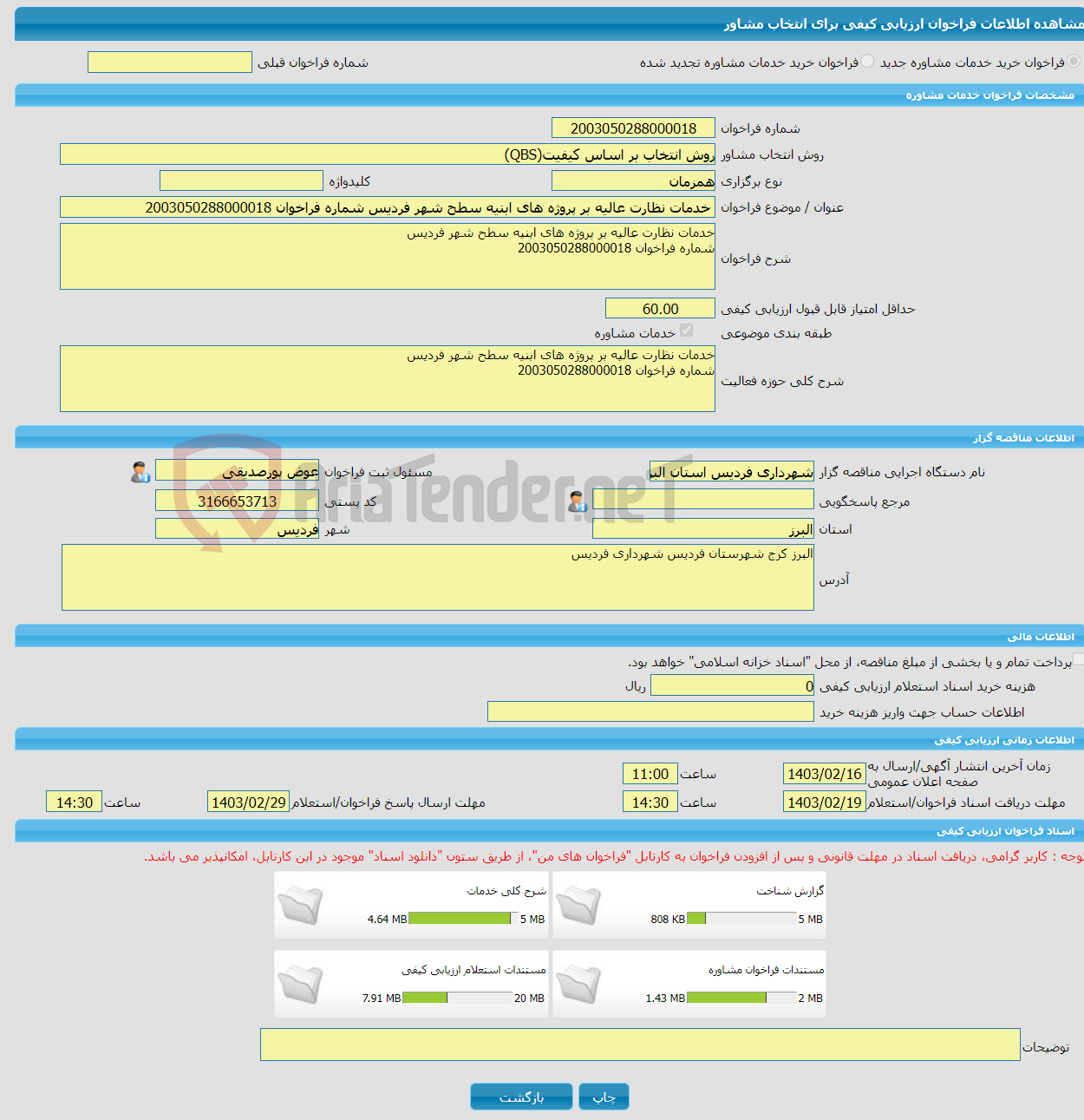 تصویر کوچک آگهی خرید خدمات مشاوره خدمات نظارت عالیه بر پروژه های ابنیه سطح شهر فردیس شماره فراخوان 2003050288000018