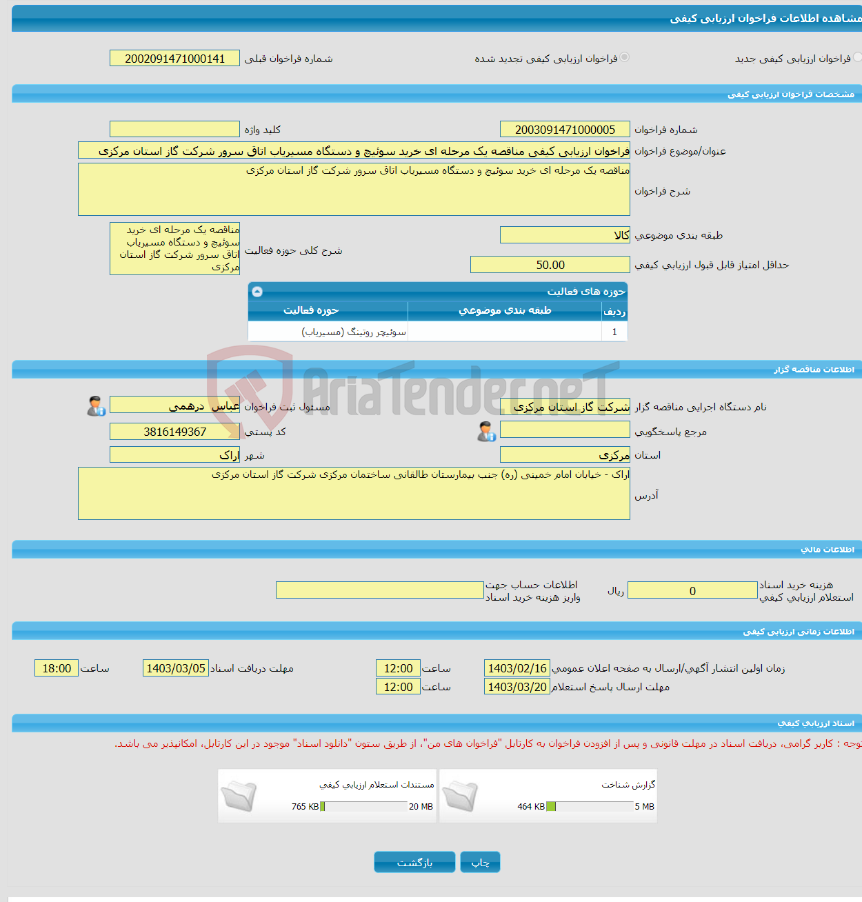 تصویر کوچک آگهی فراخوان ارزیابی کیفی مناقصه یک مرحله ای خرید سوئیچ و دستگاه مسیریاب اتاق سرور شرکت گاز استان مرکزی