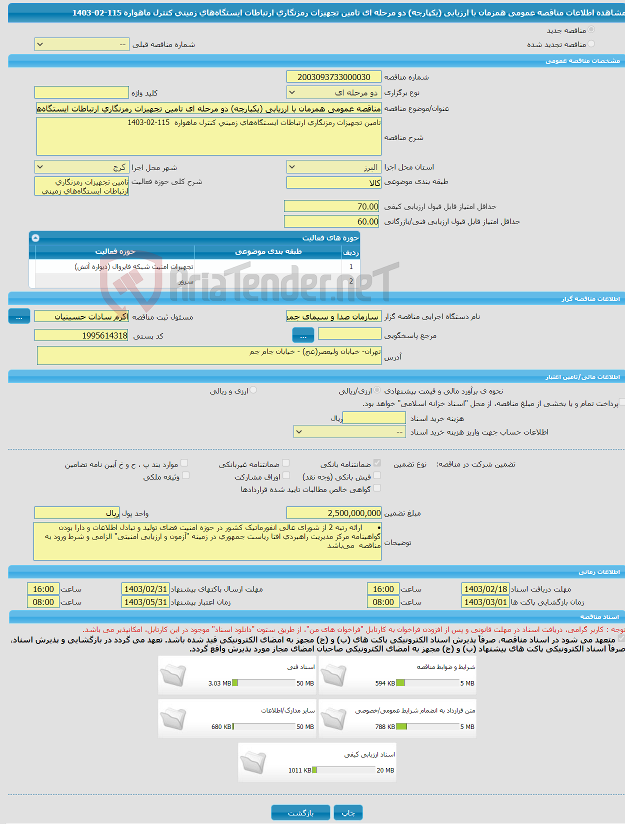 تصویر کوچک آگهی مناقصه عمومی همزمان با ارزیابی (یکپارچه) دو مرحله ای تامین تجهیزات رمزنگاری ارتباطات ایستگاه‌های زمینی کنترل ماهواره 115-02-1403