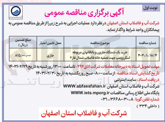 تصویر کوچک آگهی خرید یک دستگاه حلزون و یاتاقانهای مربوطه اسکروپمپ