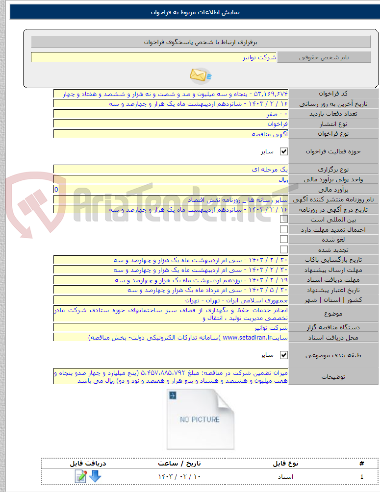 تصویر کوچک آگهی انجام خدمات حفظ و نگهداری از فضای سبز ساختمانهای حوزه ستادی شرکت مادر تخصصی مدیریت تولید ، انتقال و