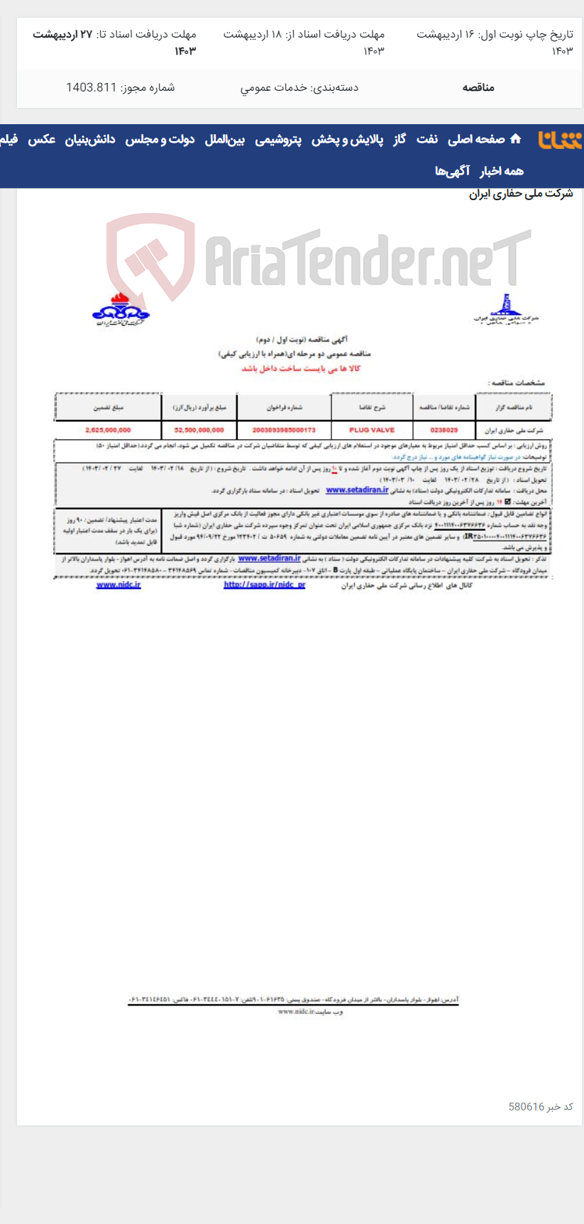 تصویر کوچک آگهی 0238029 PLUG VALVE