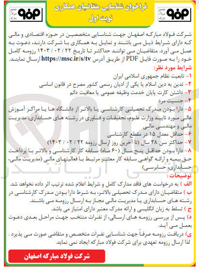 تصویر کوچک آگهی شناسایی متخصصین در حوزه اقتصادی و مالی با شرایط:
 تابعیت نظام جمهوری اسلامی ایران
تدین به دین اسلام یا یکی از ادیان رسمی کشور مصرح در قانون اساسی
 داشتن کارت پایان خدمت وظیفه عمومی یا معافیت دائم
جنسیت مرد
دارا بودن مدرک تحصیلی کارشناسی یا بالاتر از دانشگاه ها یا مراکز آموزش عالی مورد تایید وزارت علوم، تحقیقات و فناوری در رشتههای حسابداری مدیریت مالی و مهندسی مالی
 حداقل معدل ۱۵ در مقطع کارشناسی
حداکثر سن ۳۸ سال 
دارا بودن حداقل پنج سال ۶۰ ماه سابقه کار کارشناسی و بالاتر با پرداخت حق بیمه و ارائه گواهی سابقه کار معتبر مرتبط با فعالیتهای مالی مدیریت مالی حسابداری، حسابرسی) 