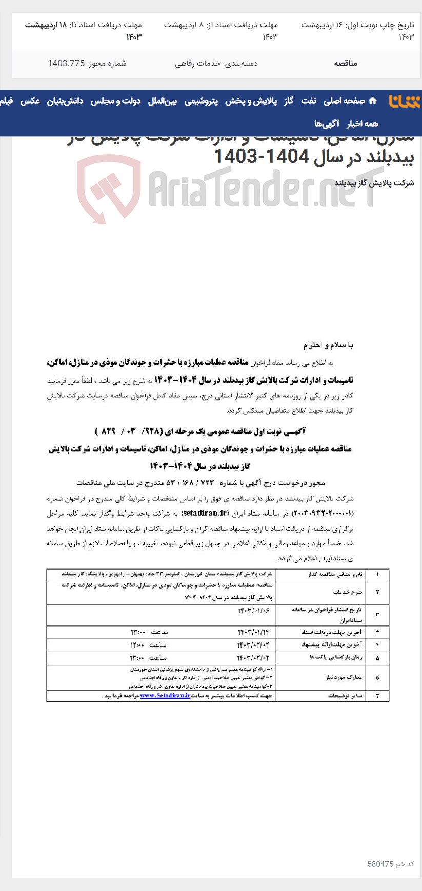 تصویر کوچک آگهی مناقصه عملیات مبارزه با حشرات و جوندگان موذی در منازل، اماکن، تاسیسات و ادارات شرکت پالایش گاز بیدبلند در سال 1404-1403