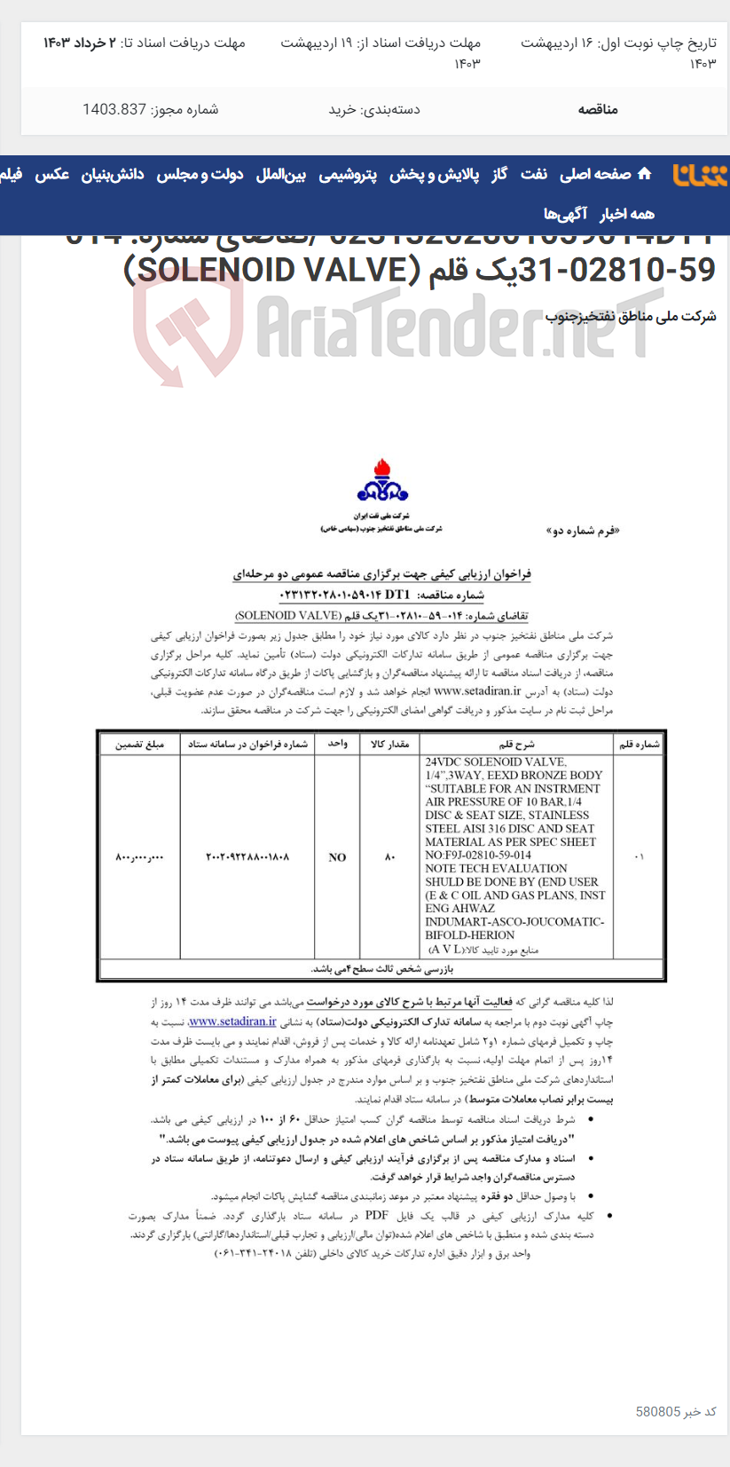 تصویر کوچک آگهی مناقصه عمومی دو مرحله¬ای شماره : 02313202801059014DT1 /تقاضای شماره: 014-59-02810-31یک قلم (SOLENOID VALVE)