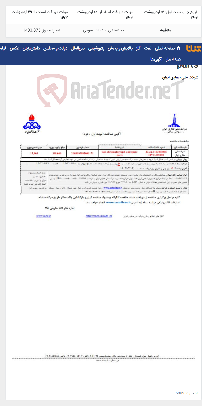 تصویر کوچک آگهی 0103848005 Gas chromatograph and spare parts