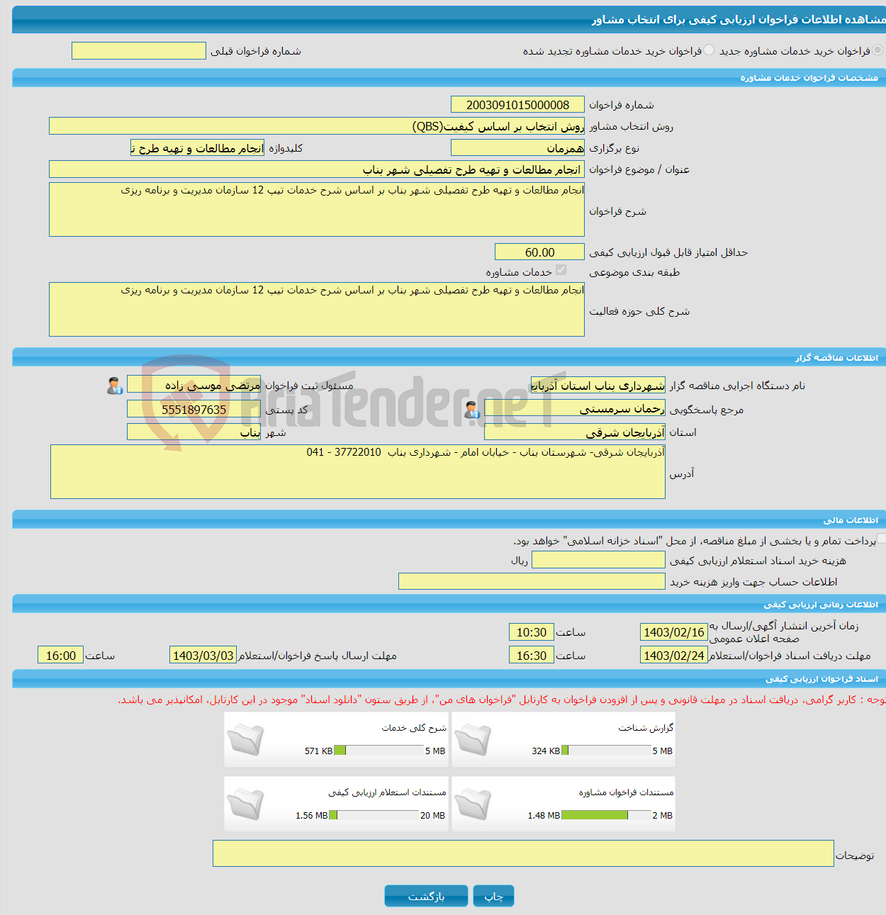 تصویر کوچک آگهی خرید خدمات مشاوره انجام مطالعات و تهیه طرح تفصیلی شهر بناب