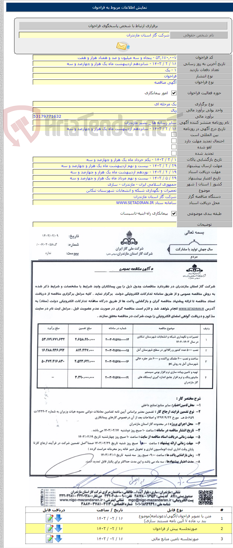 تصویر کوچک آگهی تعمیرات و نگهداری شبکه و انشعابات شهرستان تنکابن