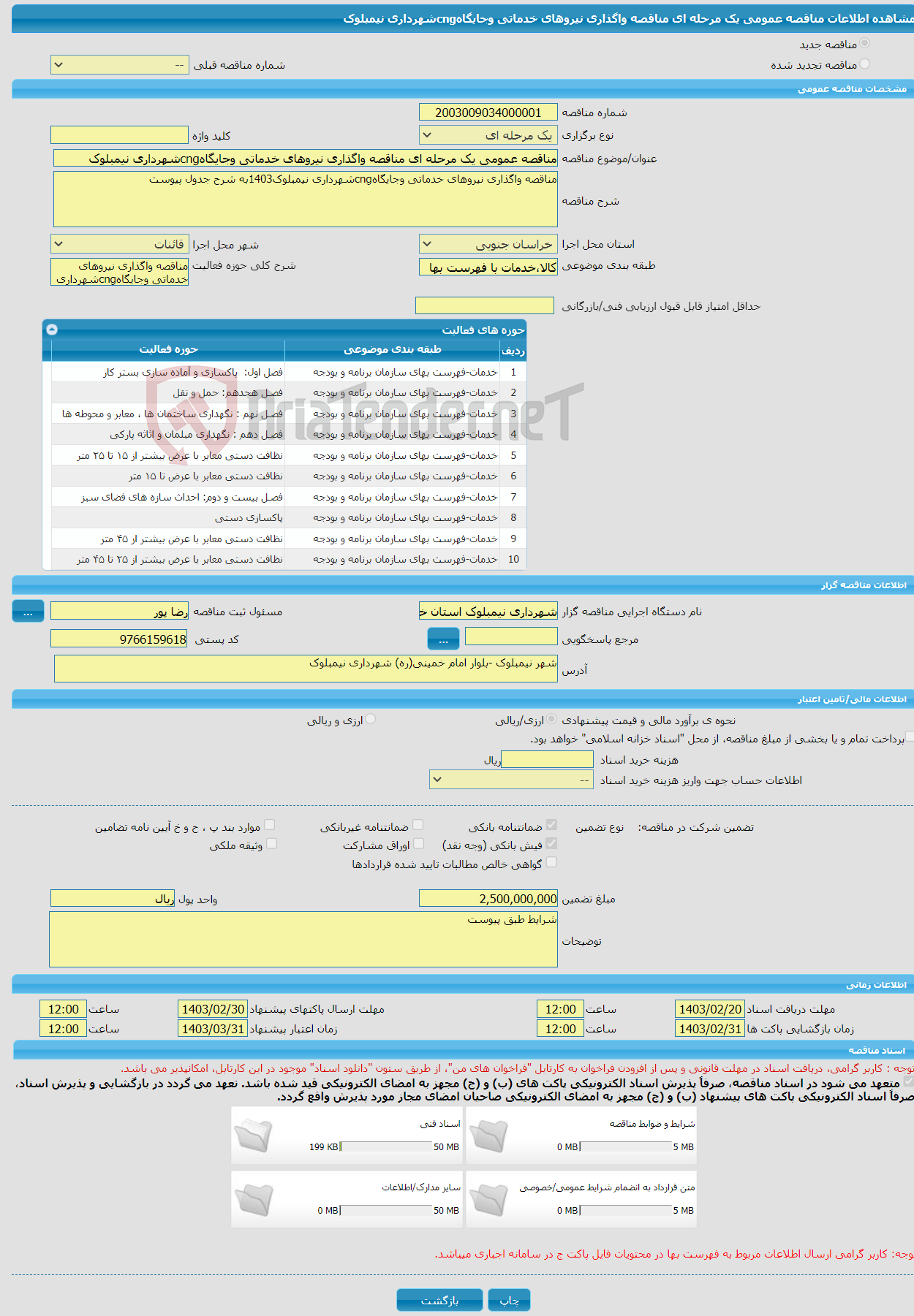 تصویر کوچک آگهی مناقصه عمومی یک مرحله ای مناقصه واگذاری نیروهای خدماتی وجایگاهcngشهرداری نیمبلوک